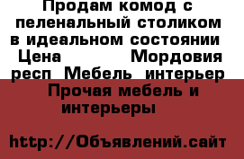 Продам комод с пеленальный столиком в идеальном состоянии › Цена ­ 3 000 - Мордовия респ. Мебель, интерьер » Прочая мебель и интерьеры   